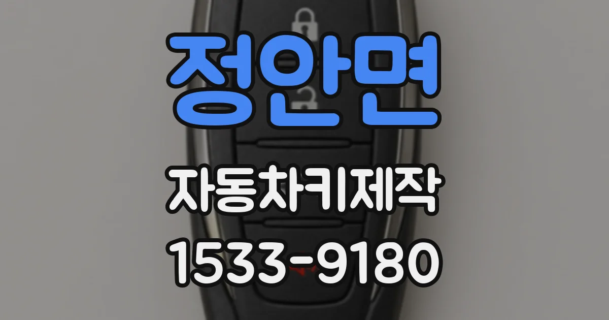 정안면 자동차키제작