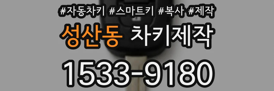 성산동 차키제작