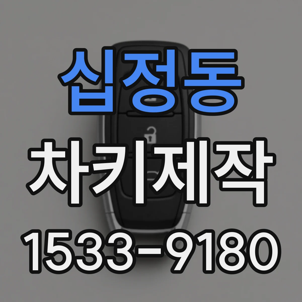 십정동 차키제작