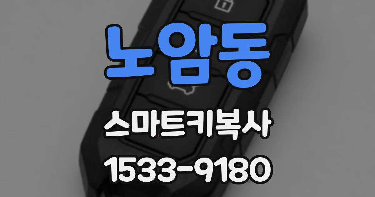 노암동 스마트키복사