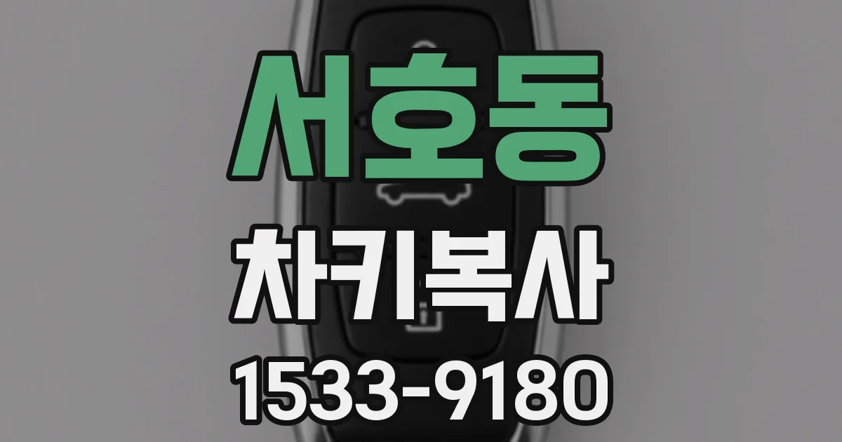 서호동 차키복사