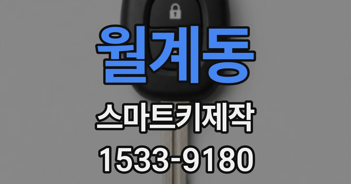 월계동 스마트키제작