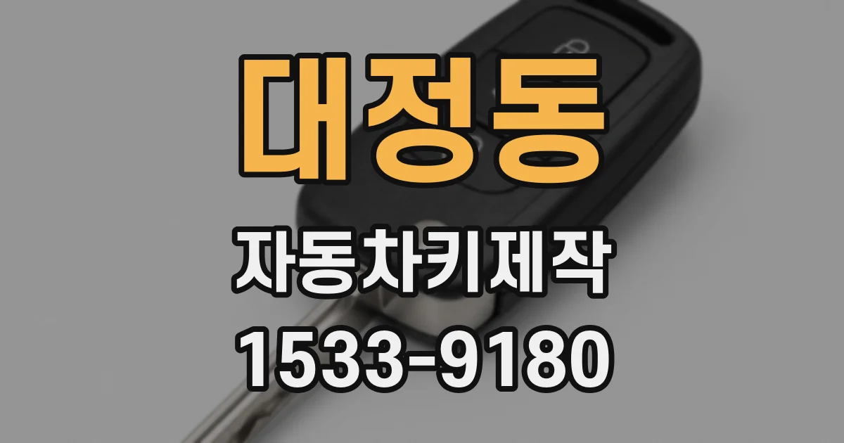 대정동 자동차키제작