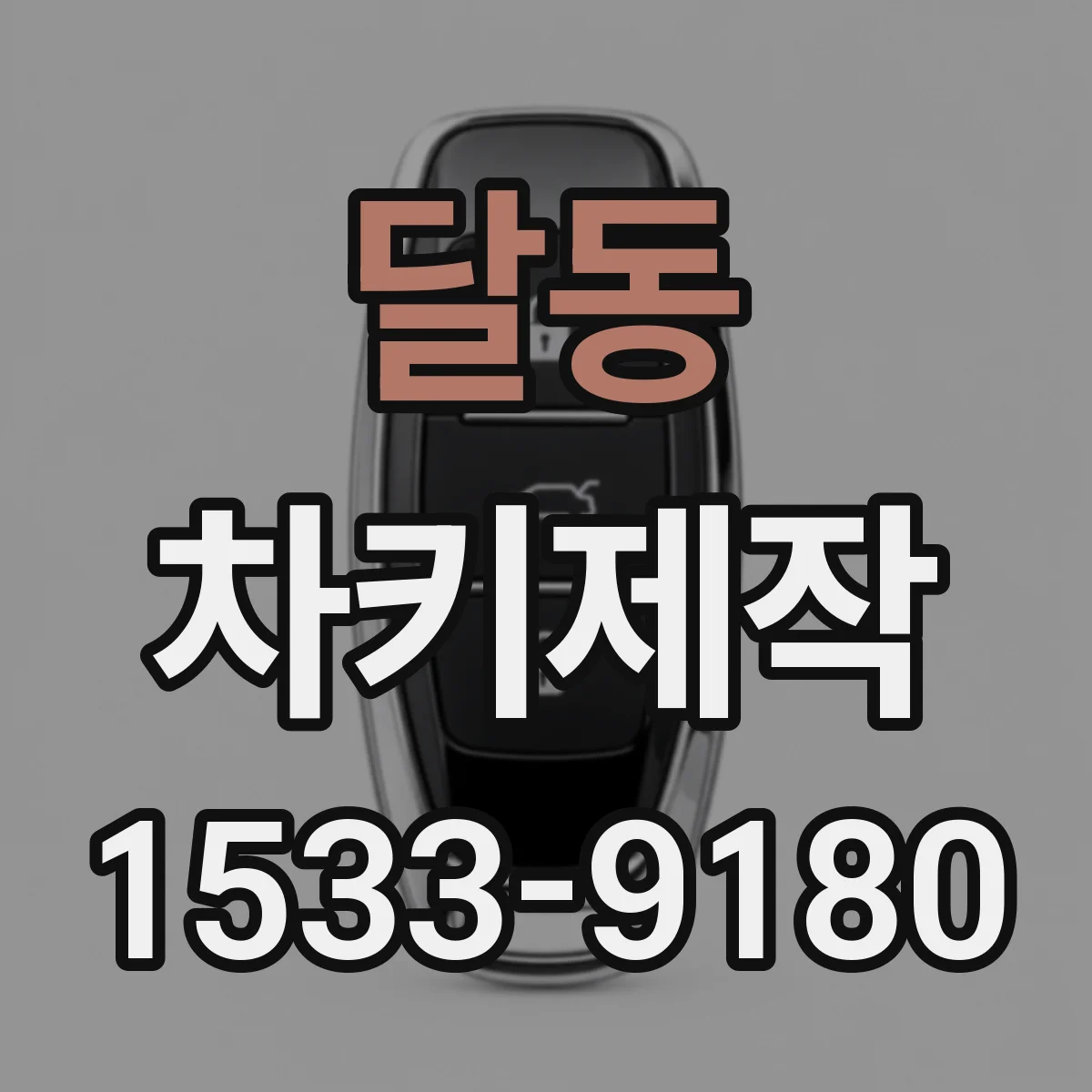 달동 차키제작