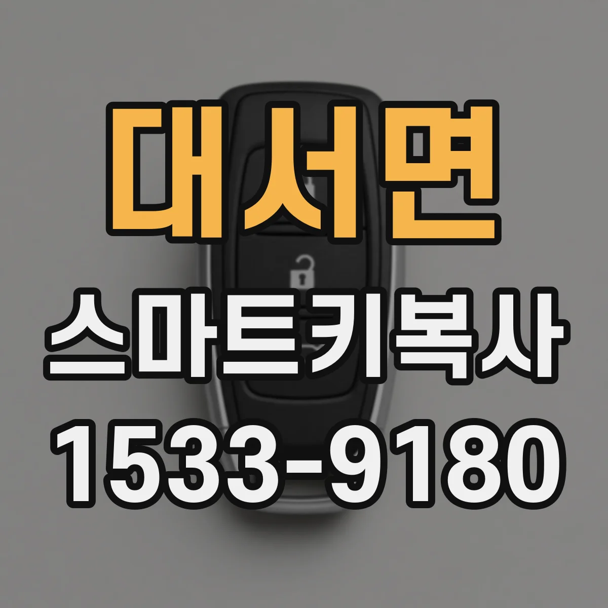 대서면 스마트키복사