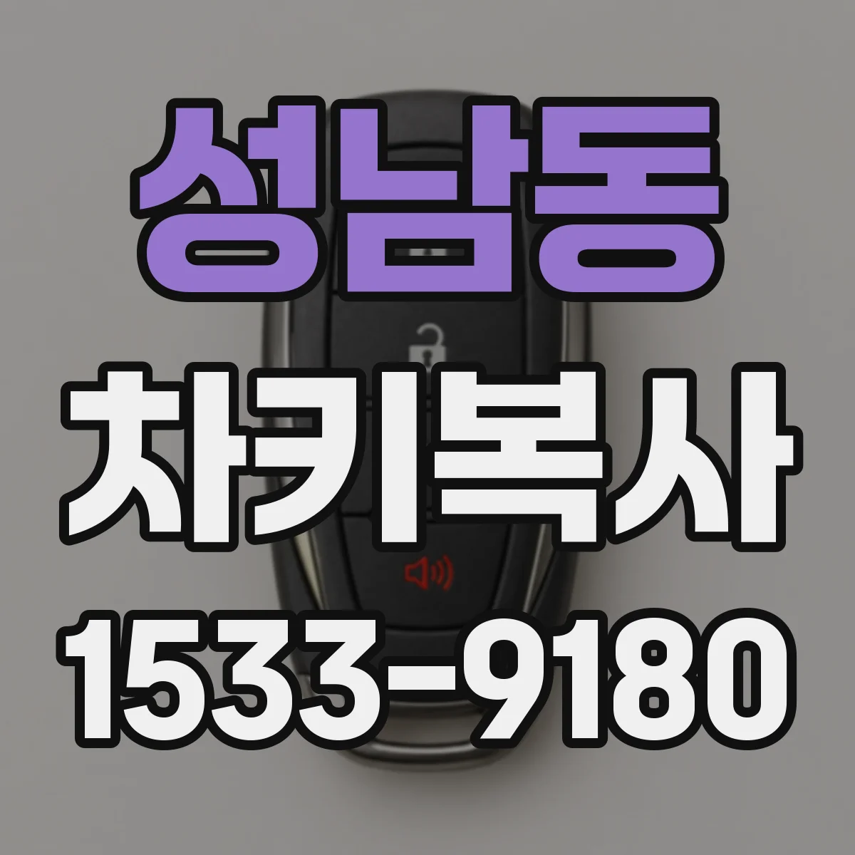 성남동 차키복사