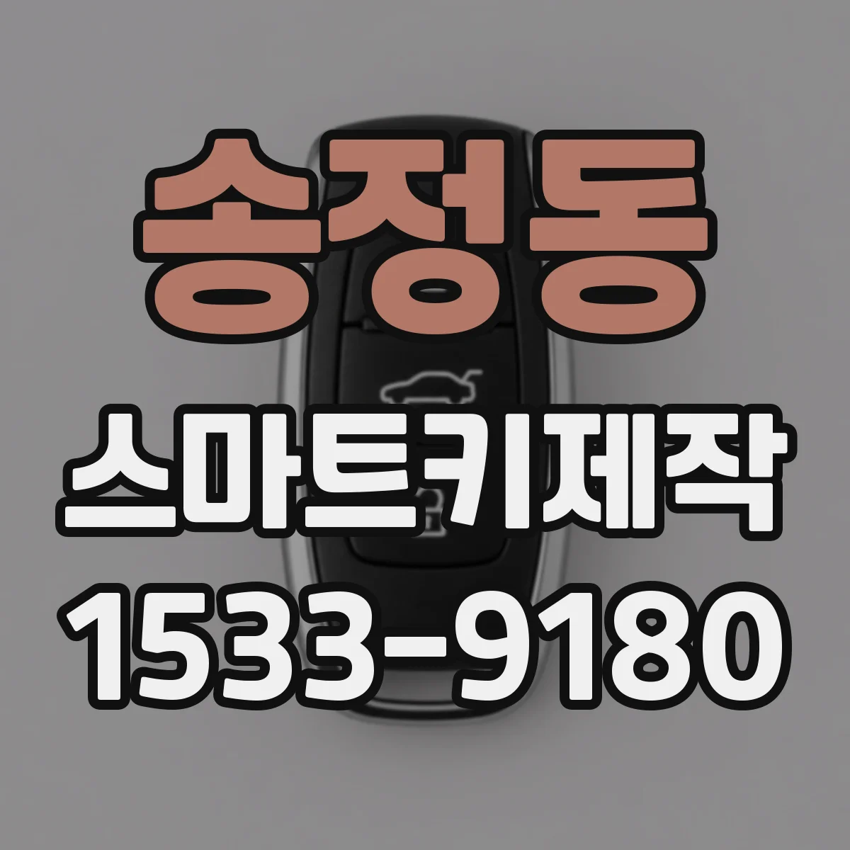 송정동 스마트키제작