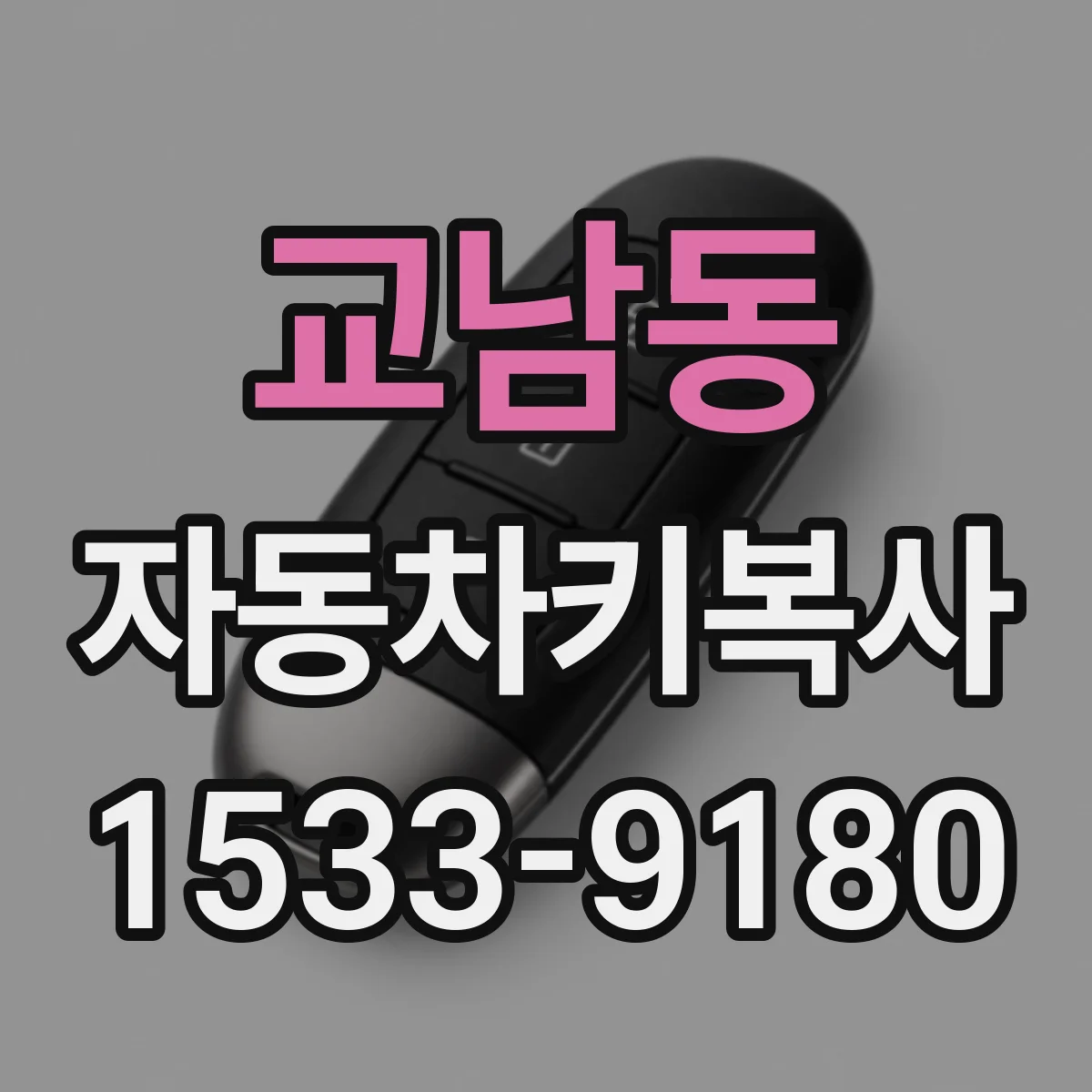 교남동 자동차키복사