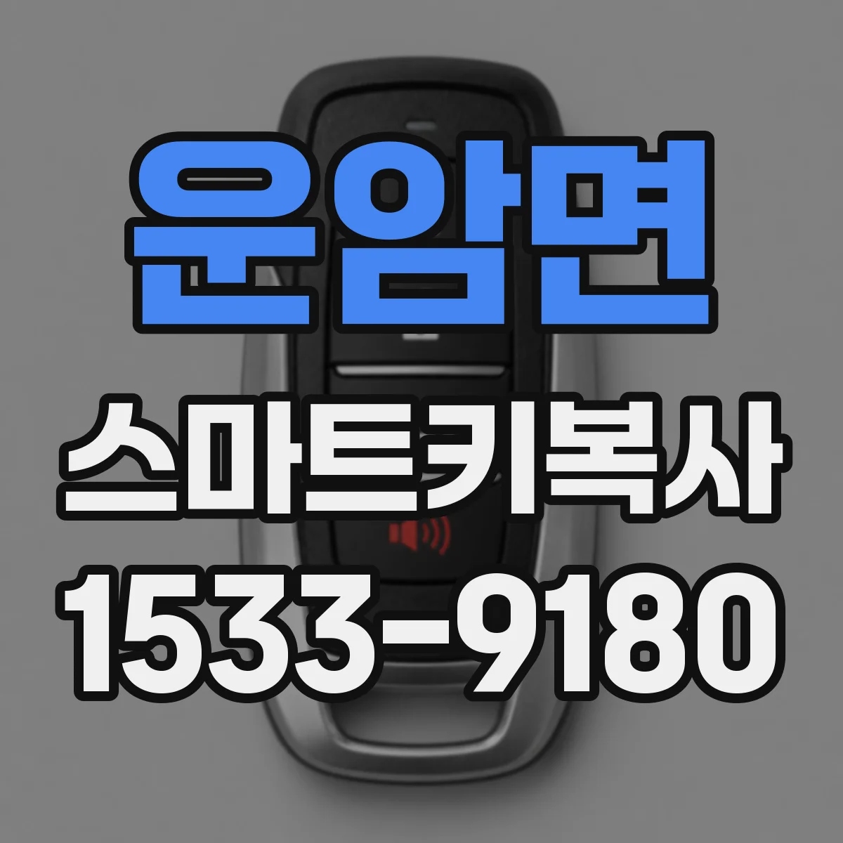 운암면 스마트키복사