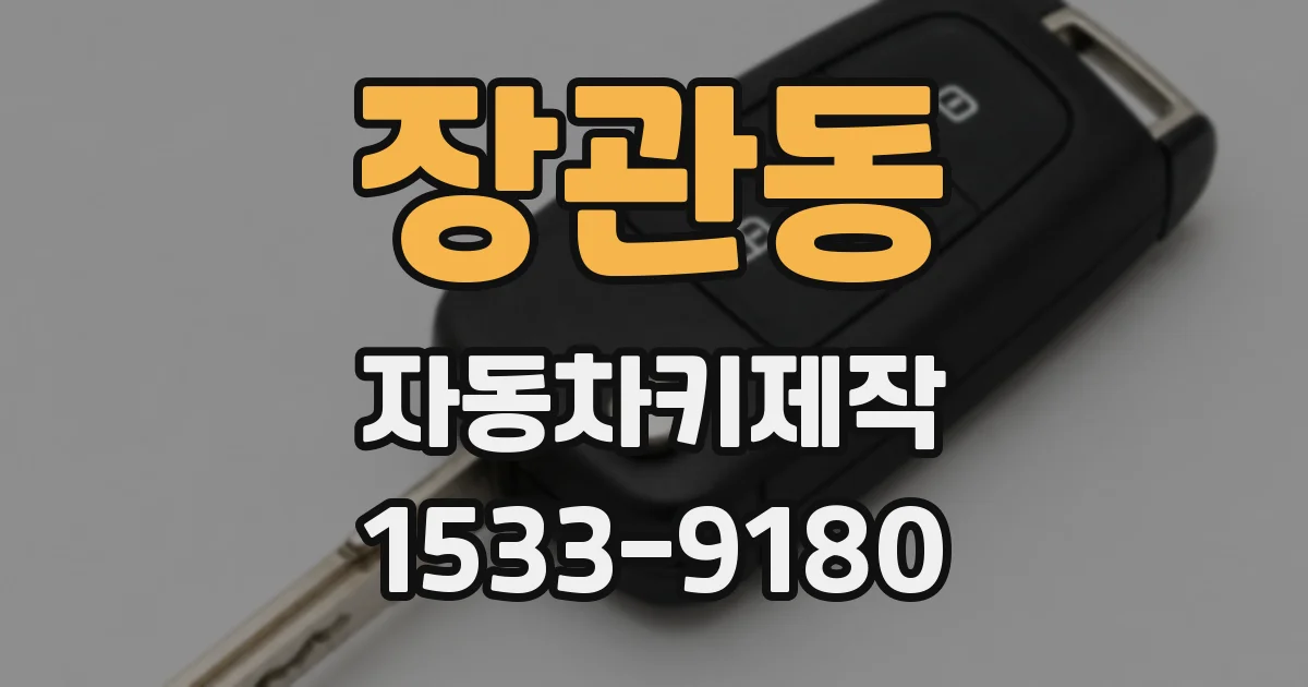 장관동 자동차키제작