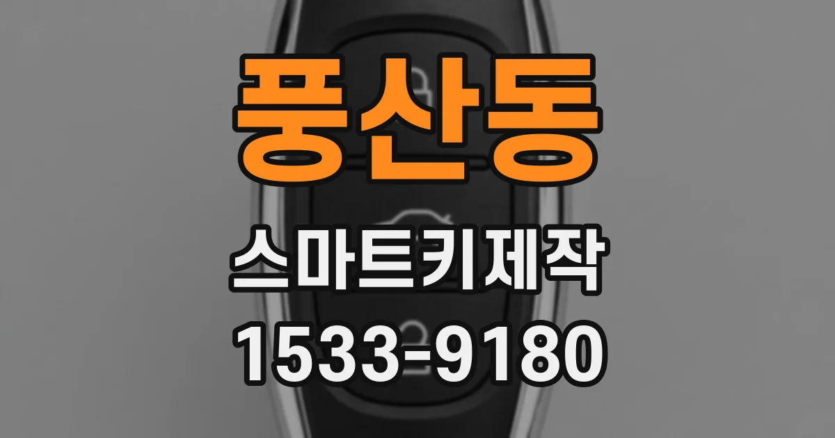 풍산동 스마트키제작