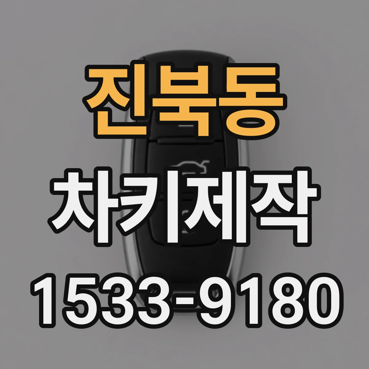 진북동 차키제작