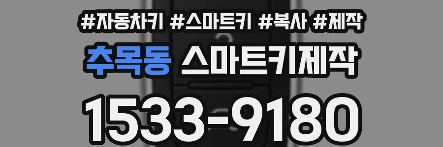 추목동 스마트키제작