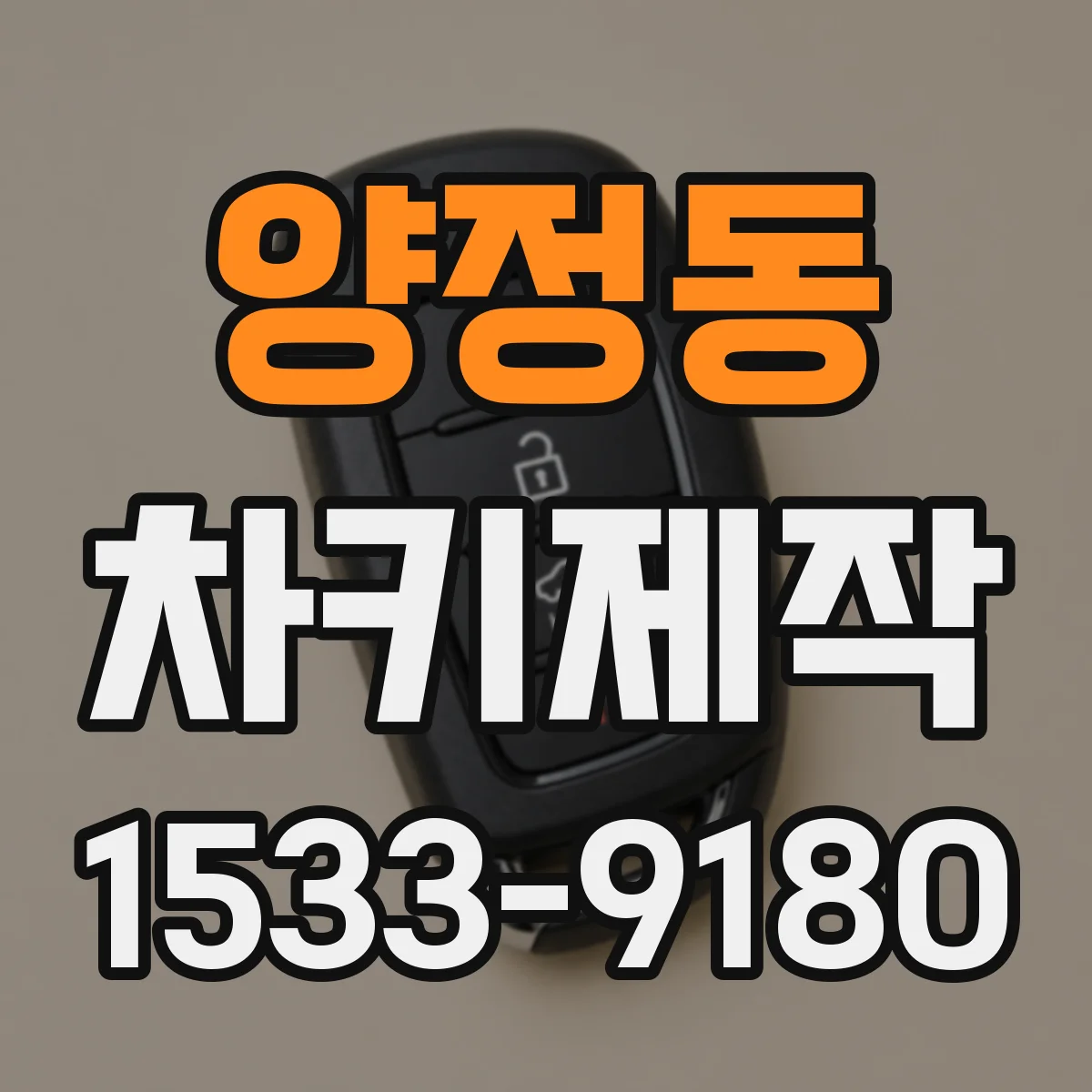 양정동 차키제작
