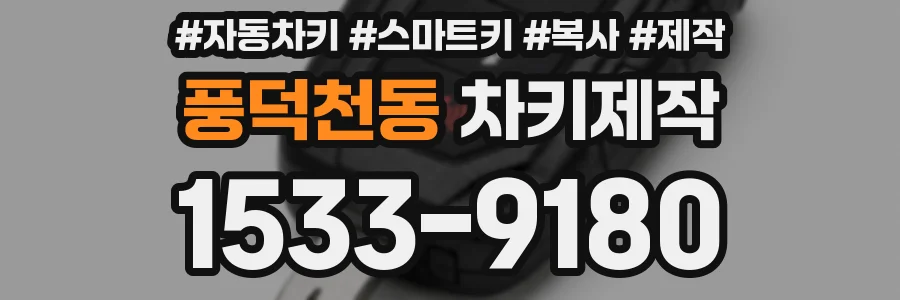 풍덕천동 차키제작