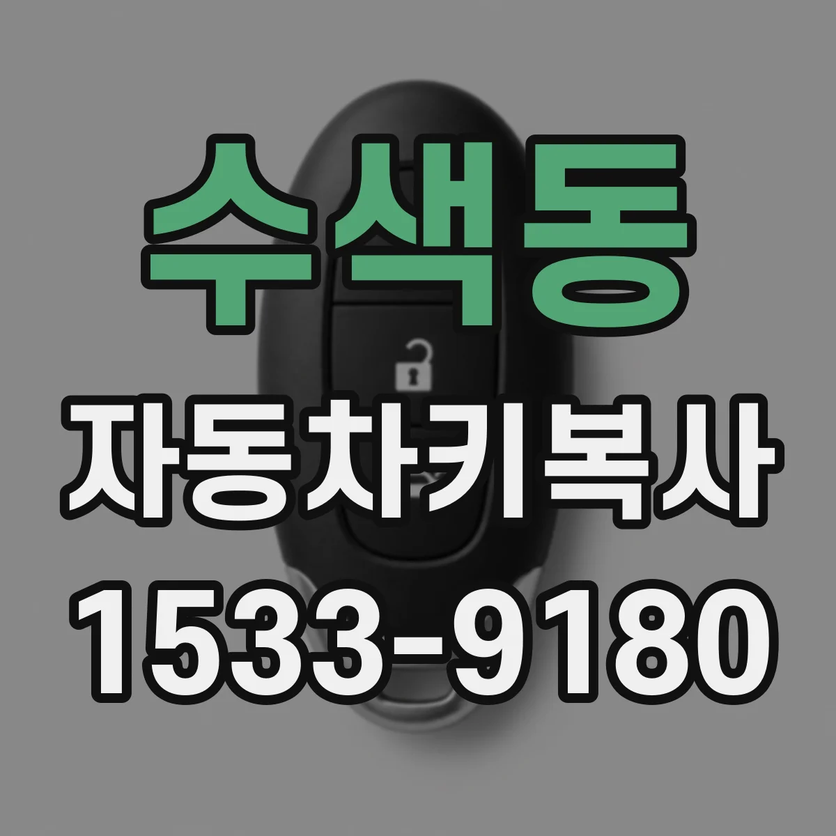 수색동 자동차키복사