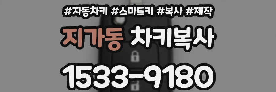 지가동 차키복사
