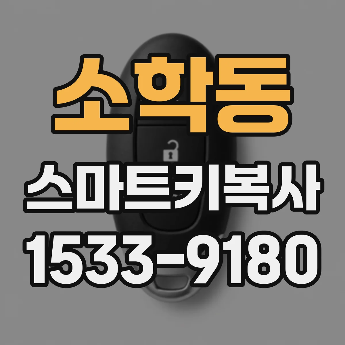 소학동 스마트키복사