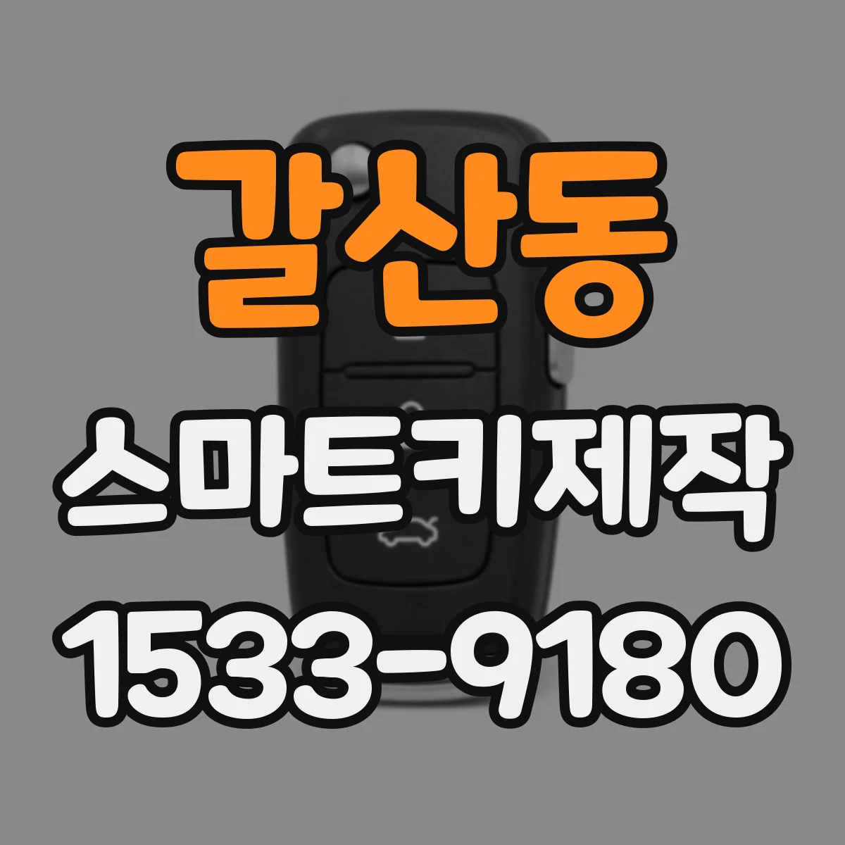 갈산동 스마트키제작
