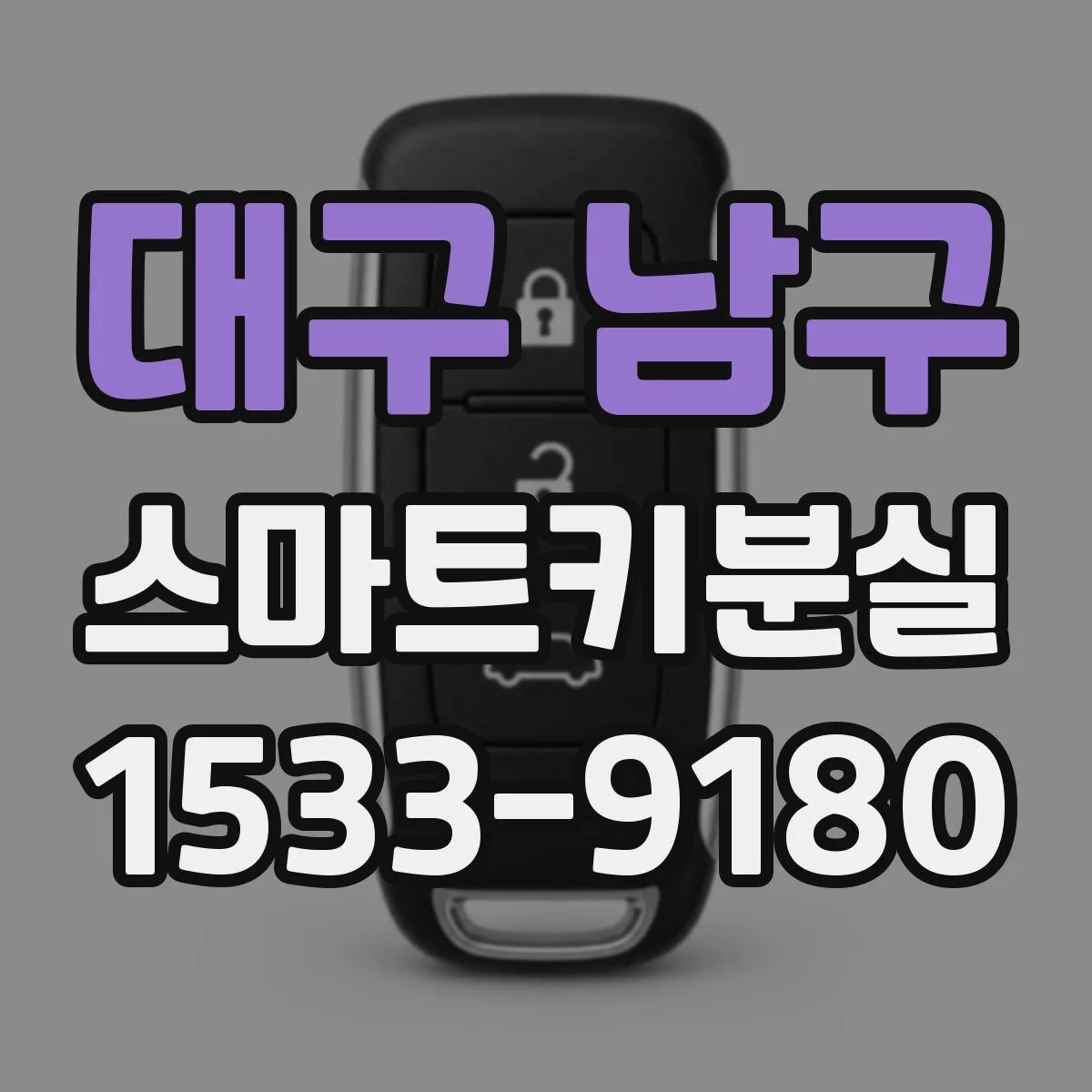 대구 남구 스마트키분실