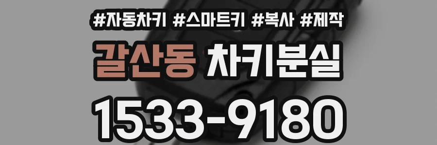 갈산동 차키분실