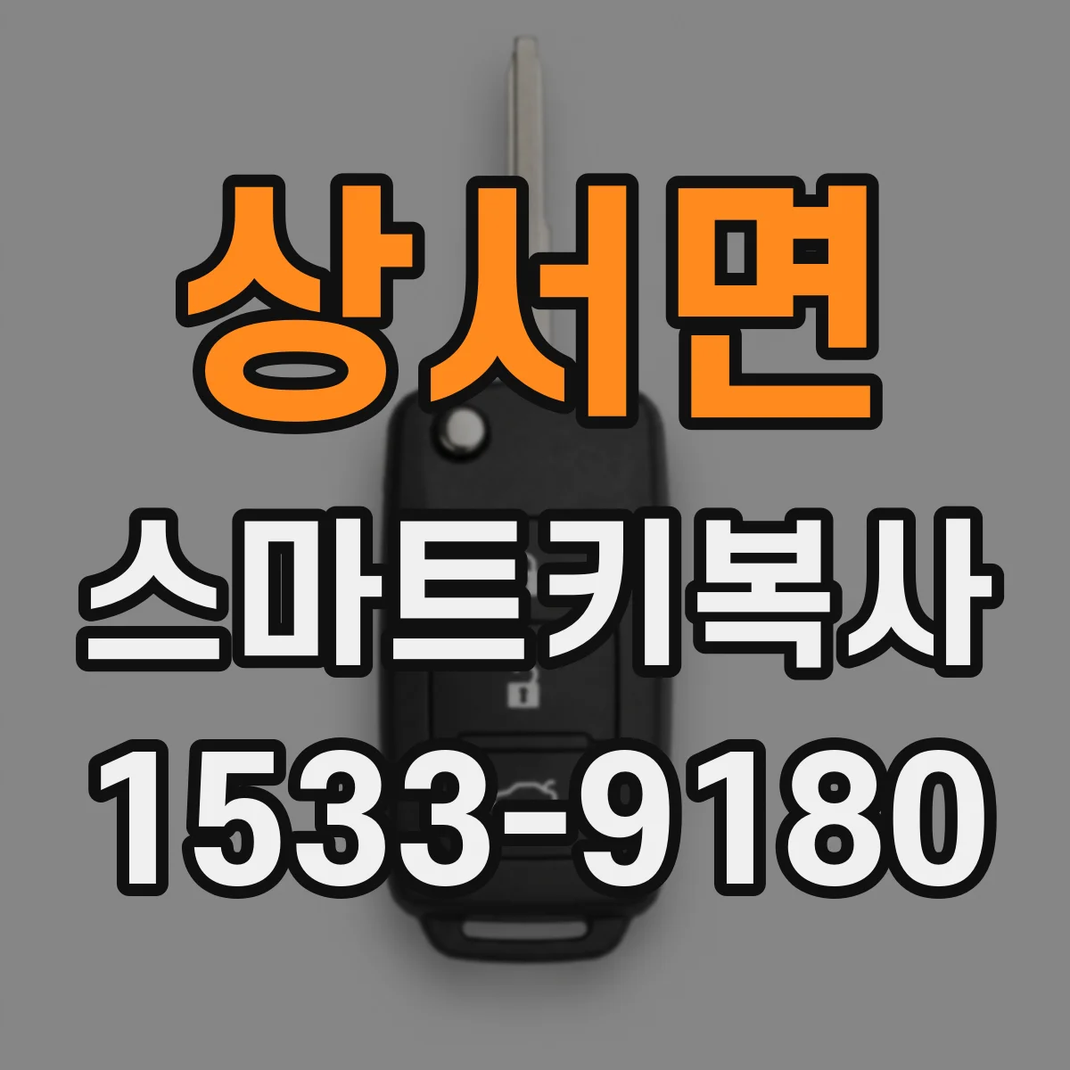 상서면 스마트키복사