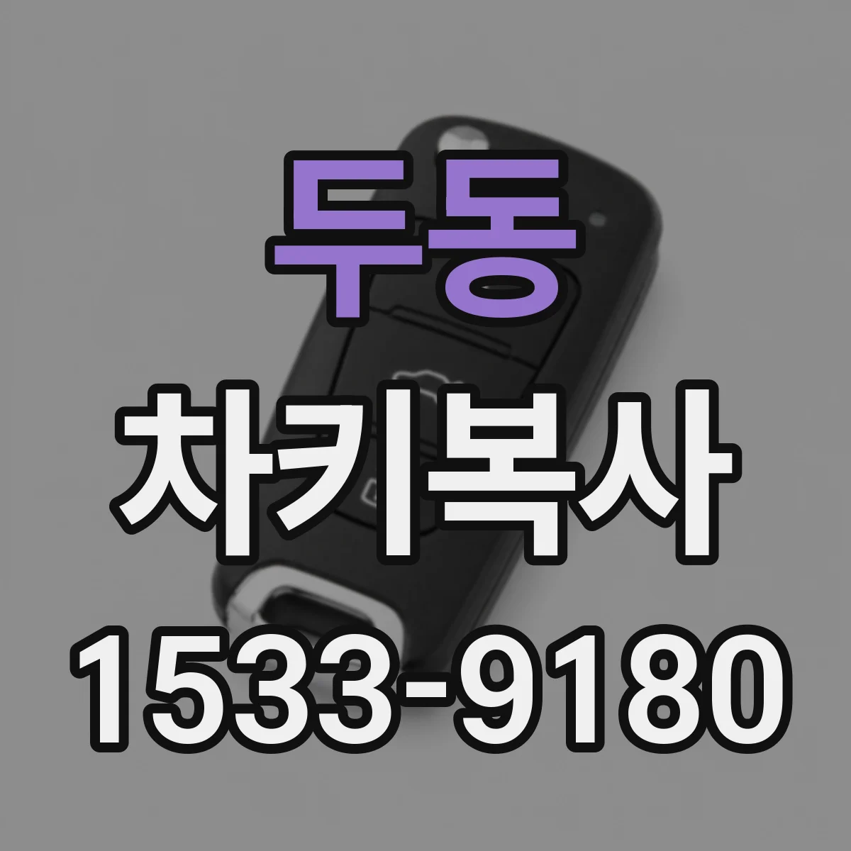 두동 차키복사
