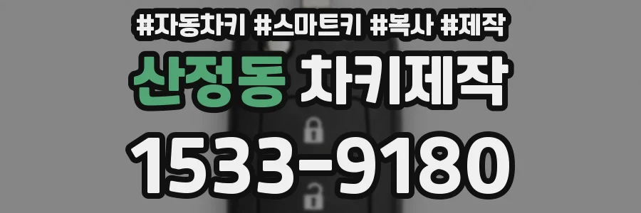 산정동 차키제작