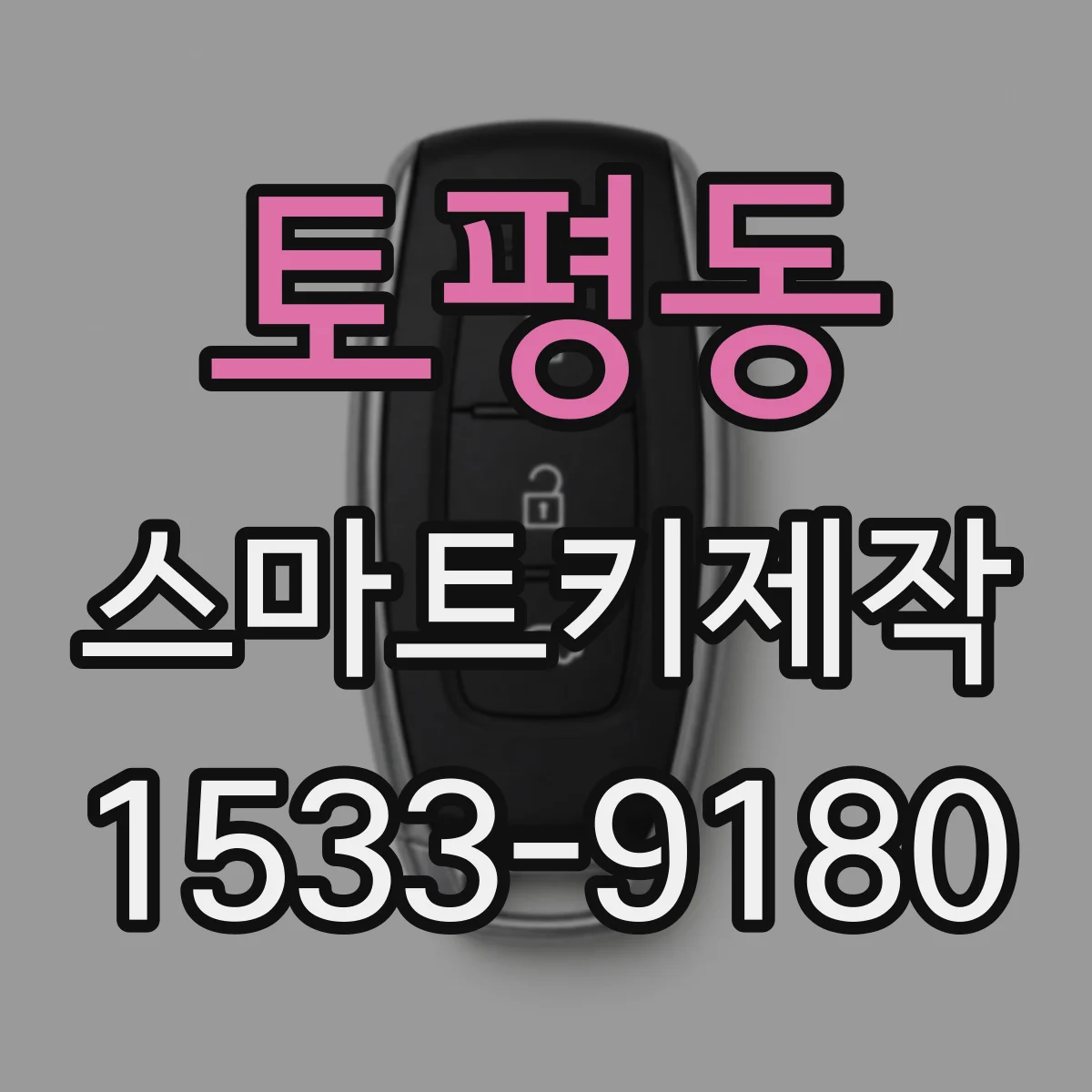 토평동 스마트키제작