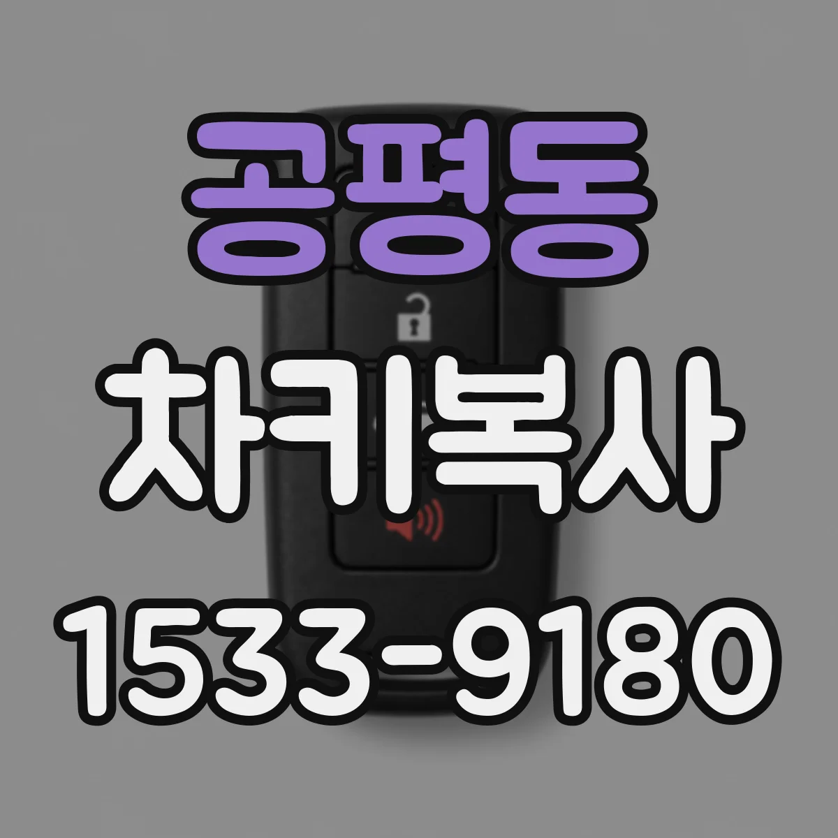 공평동 차키복사