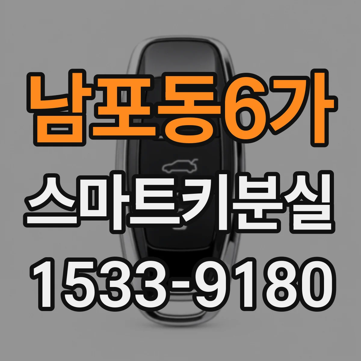 남포동6가 스마트키분실