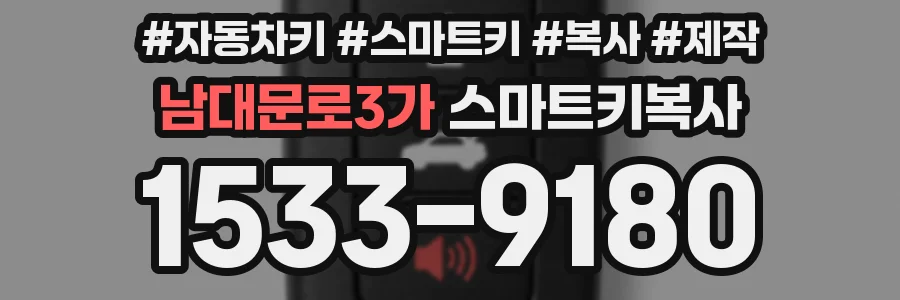 남대문로3가 스마트키복사