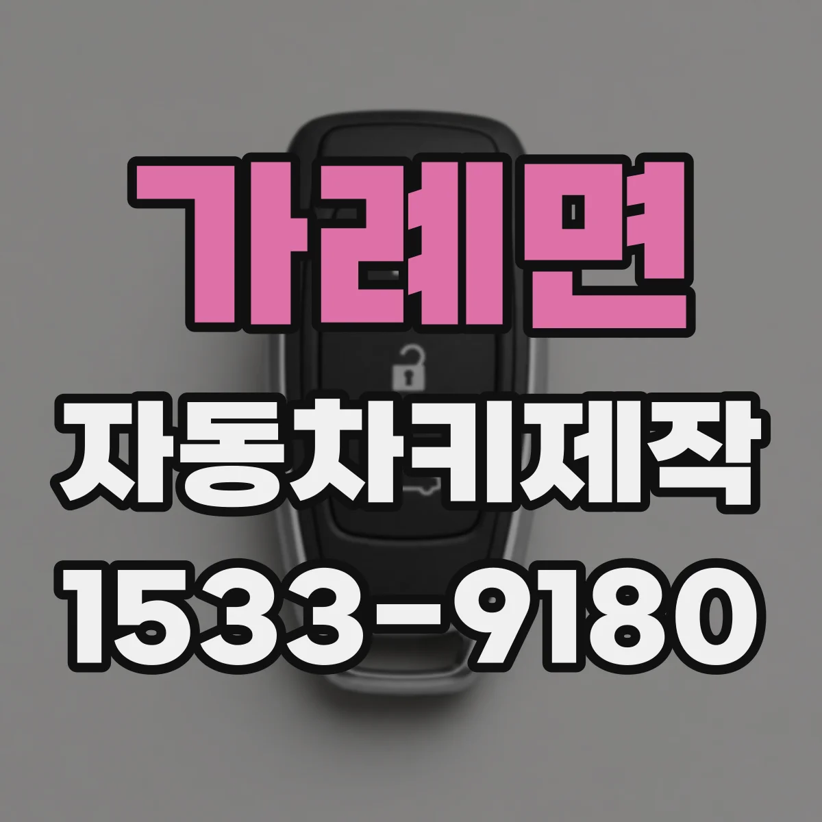 가례면 자동차키제작