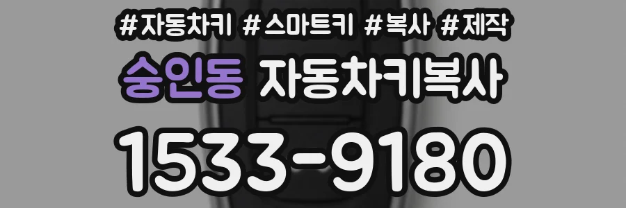 숭인동 자동차키복사