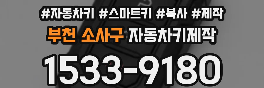 부천 소사구 자동차키제작