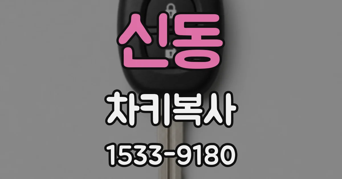 신동 차키복사