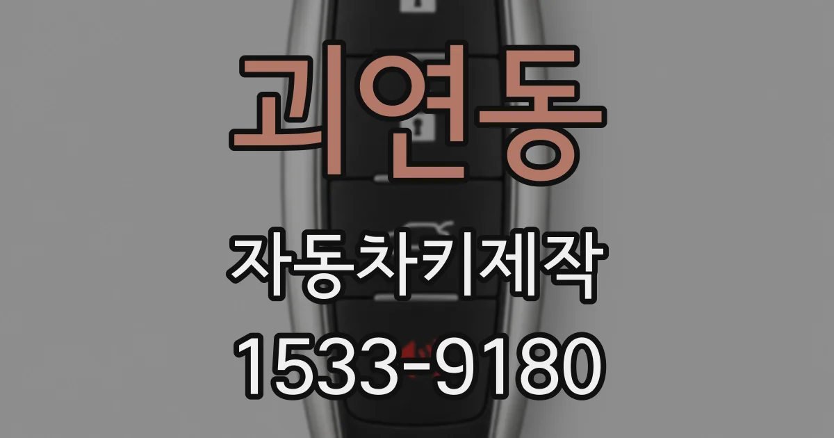 괴연동 자동차키제작