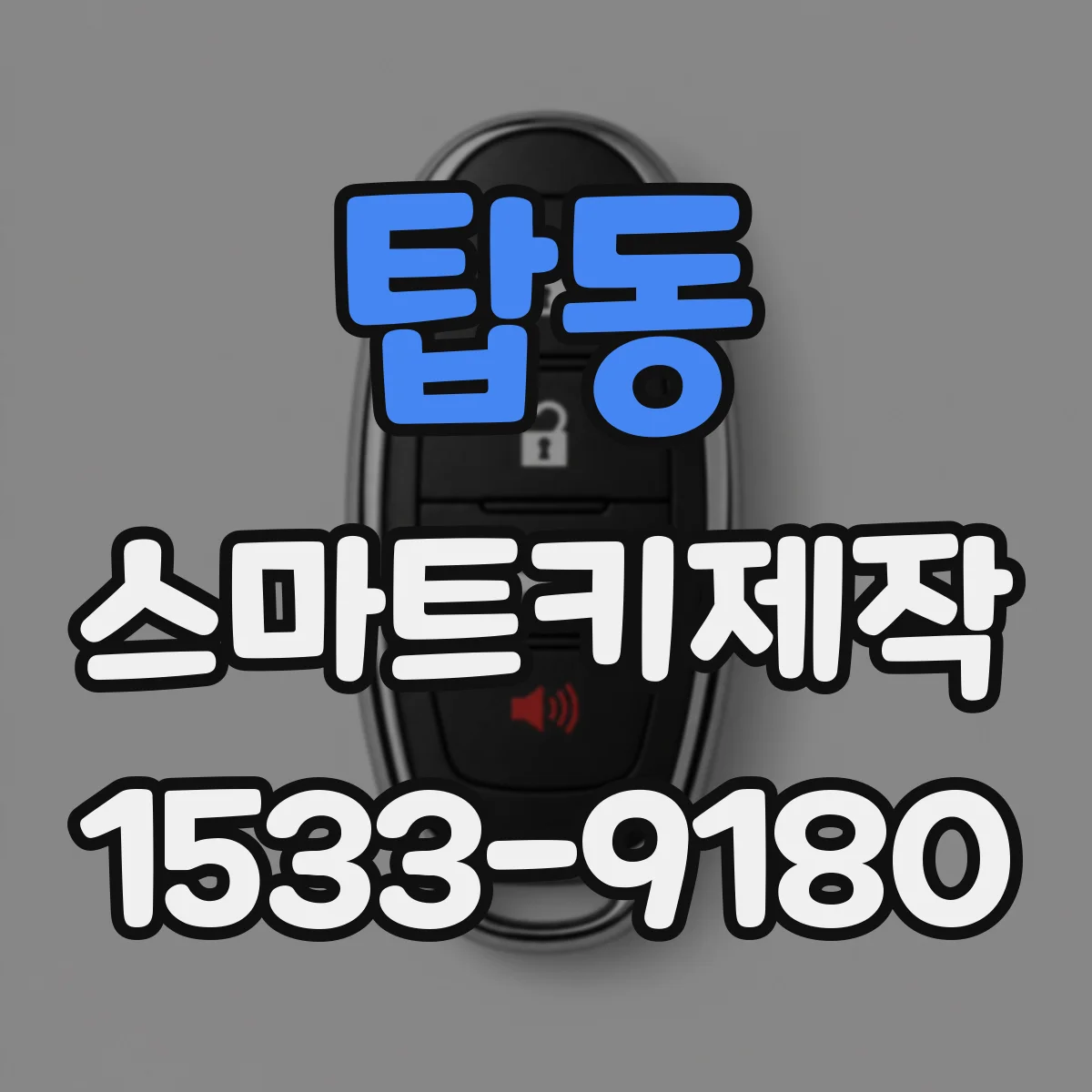 탑동 스마트키제작