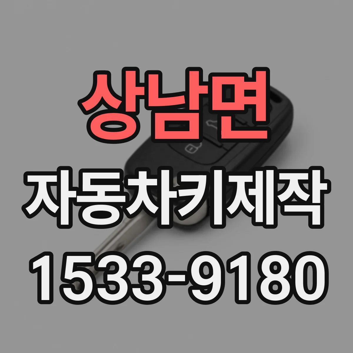 상남면 자동차키제작