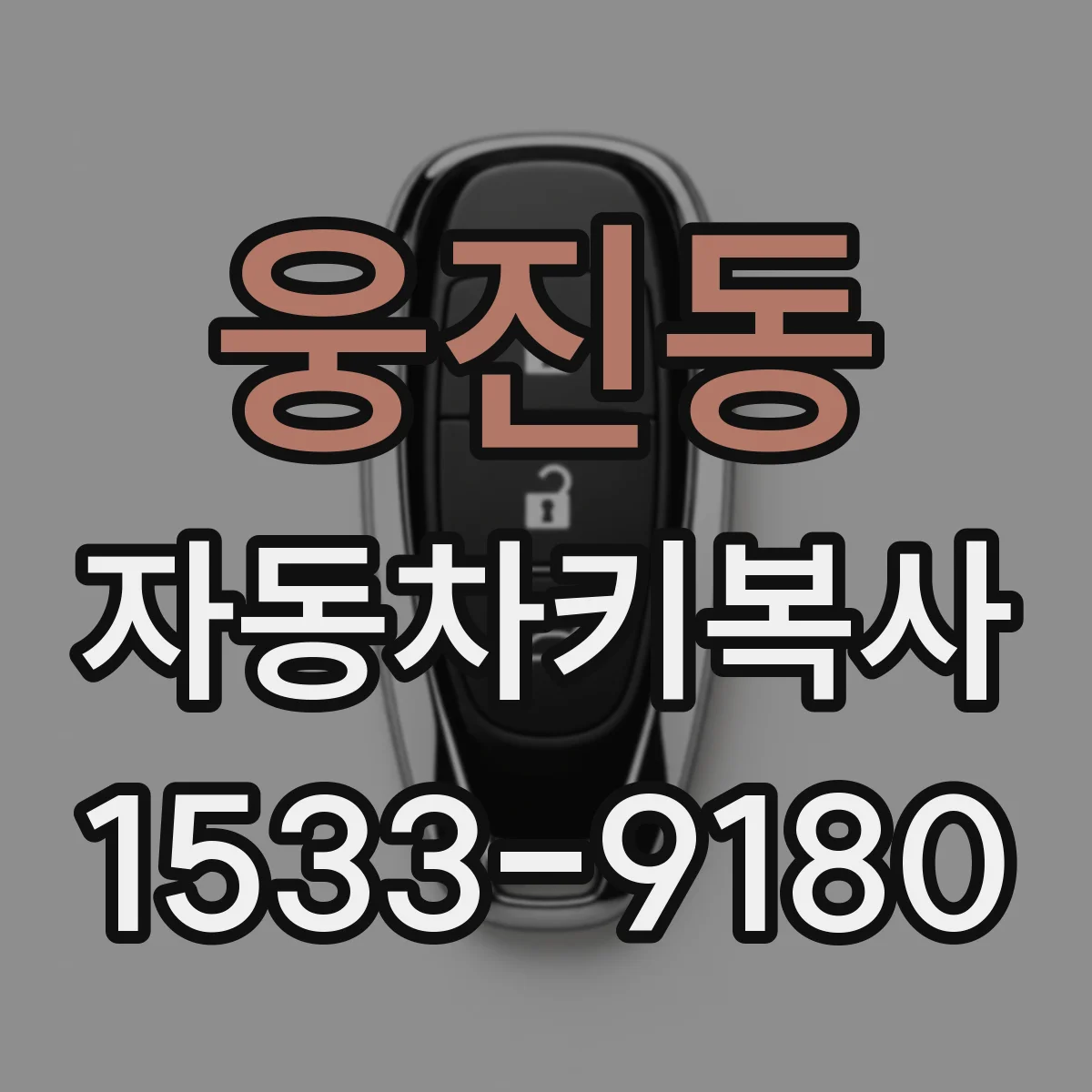 웅진동 자동차키복사