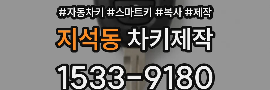 지석동 차키제작