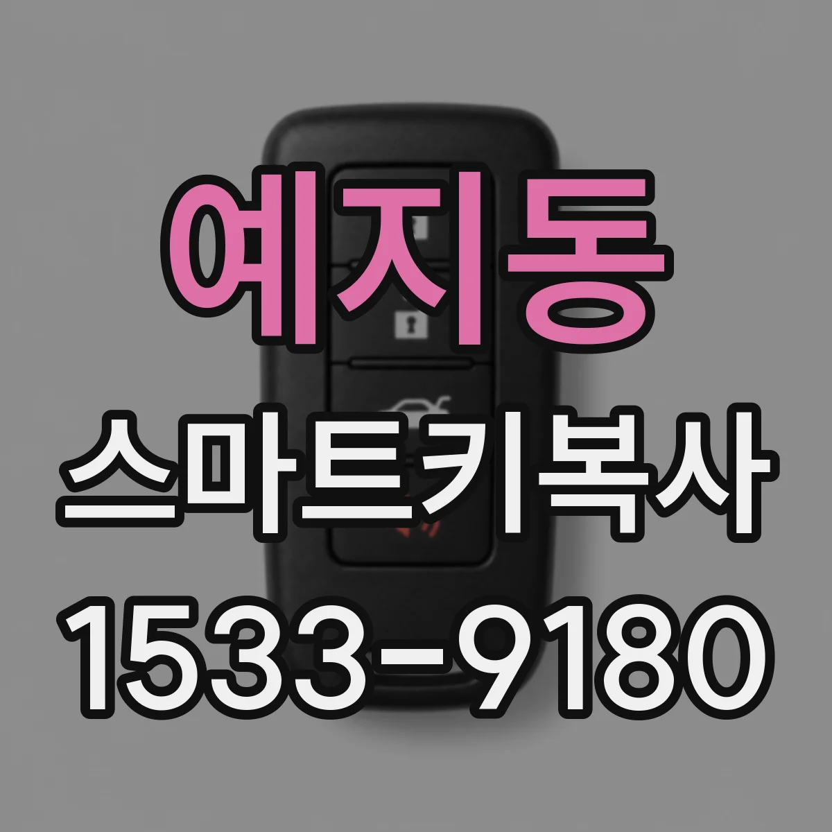 예지동 스마트키복사