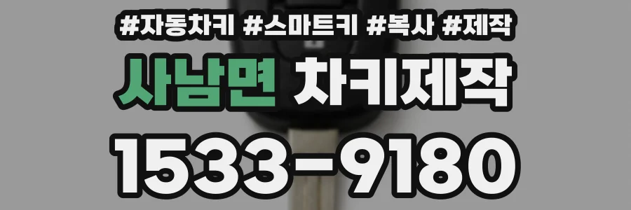 사남면 차키제작