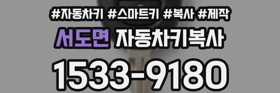 서도면 자동차키복사
