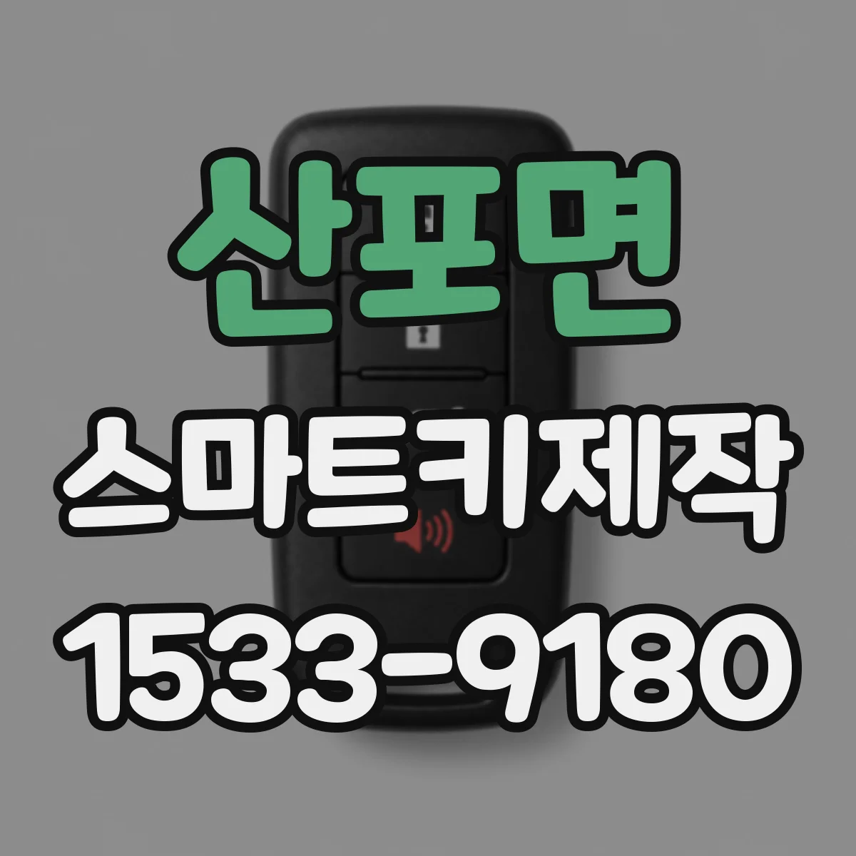 산포면 스마트키제작