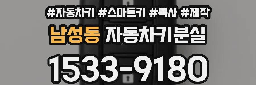 남성동 자동차키분실
