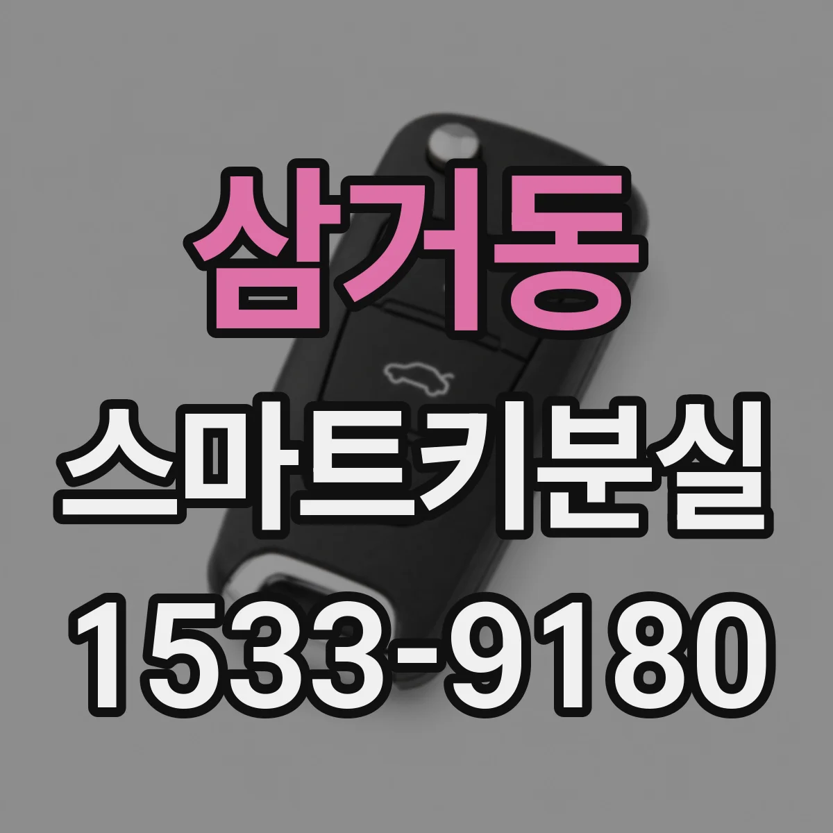 삼거동 스마트키분실