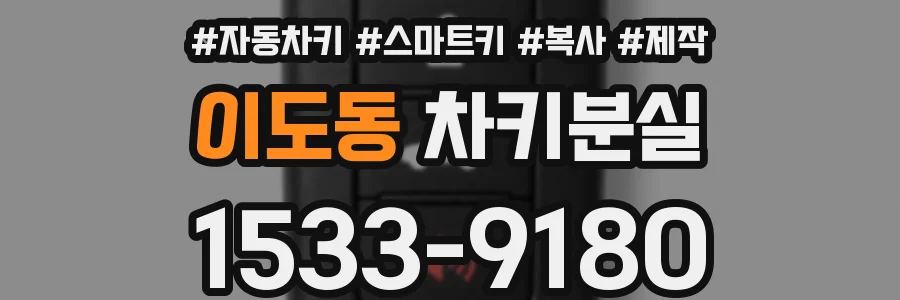 이도동 차키분실