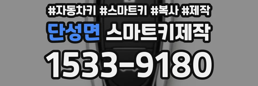 단성면 스마트키제작