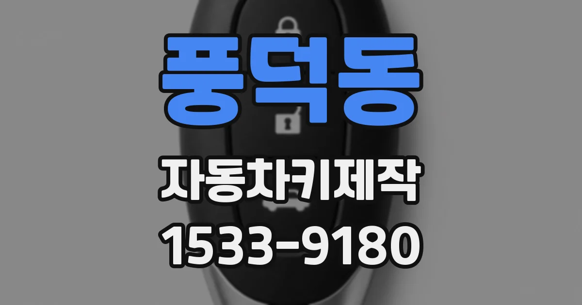 풍덕동 자동차키제작